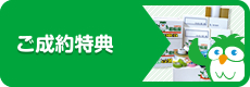 ご成約特典
