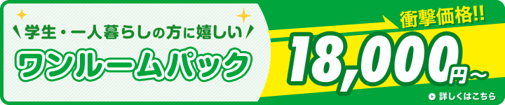 学生・一人暮らしの方に嬉しい!ワンルームパック18000円~