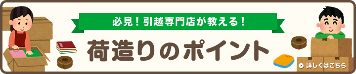 荷造りのポイント
