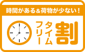 フリータイム割