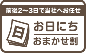 お日にちおまかせ割
