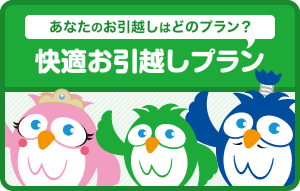 快適お引越しプラン