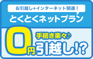 とくとくネットプラン