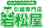 引越し専門店若松屋