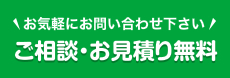 お気軽にお問い合わせください!ご相談・お見積り無料