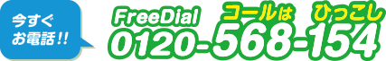 今すぐお電話!0120-568-154