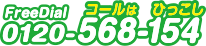 0120-568-154